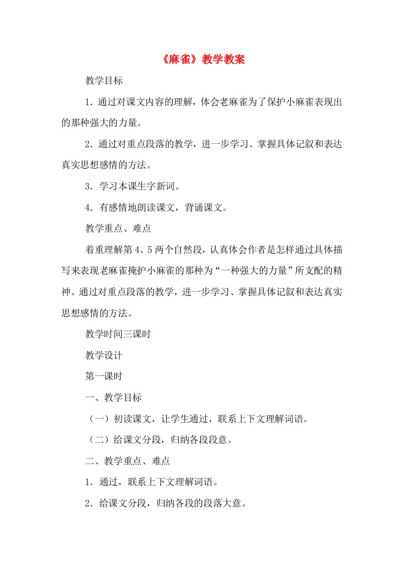 《麻雀》教学教案