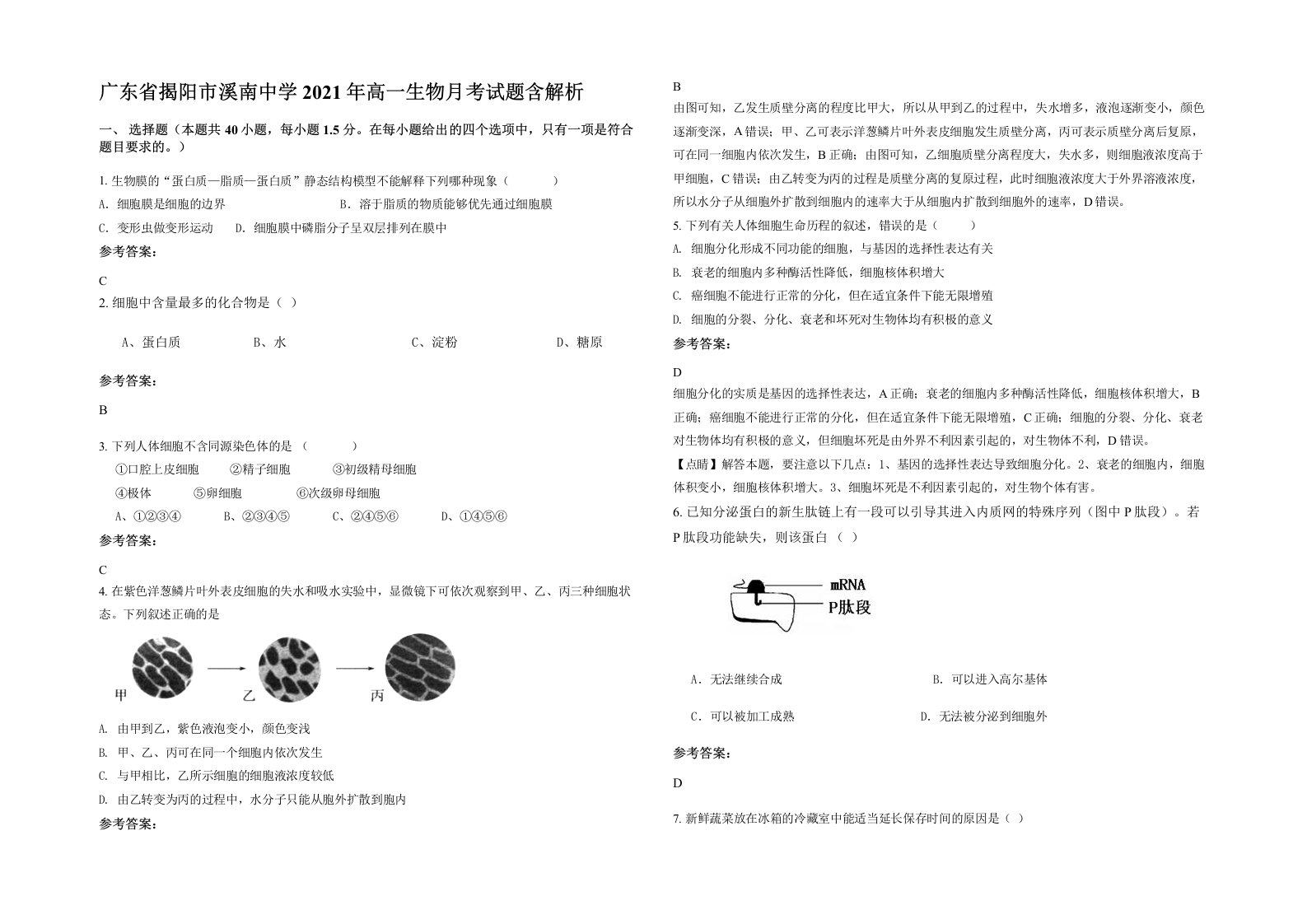 广东省揭阳市溪南中学2021年高一生物月考试题含解析