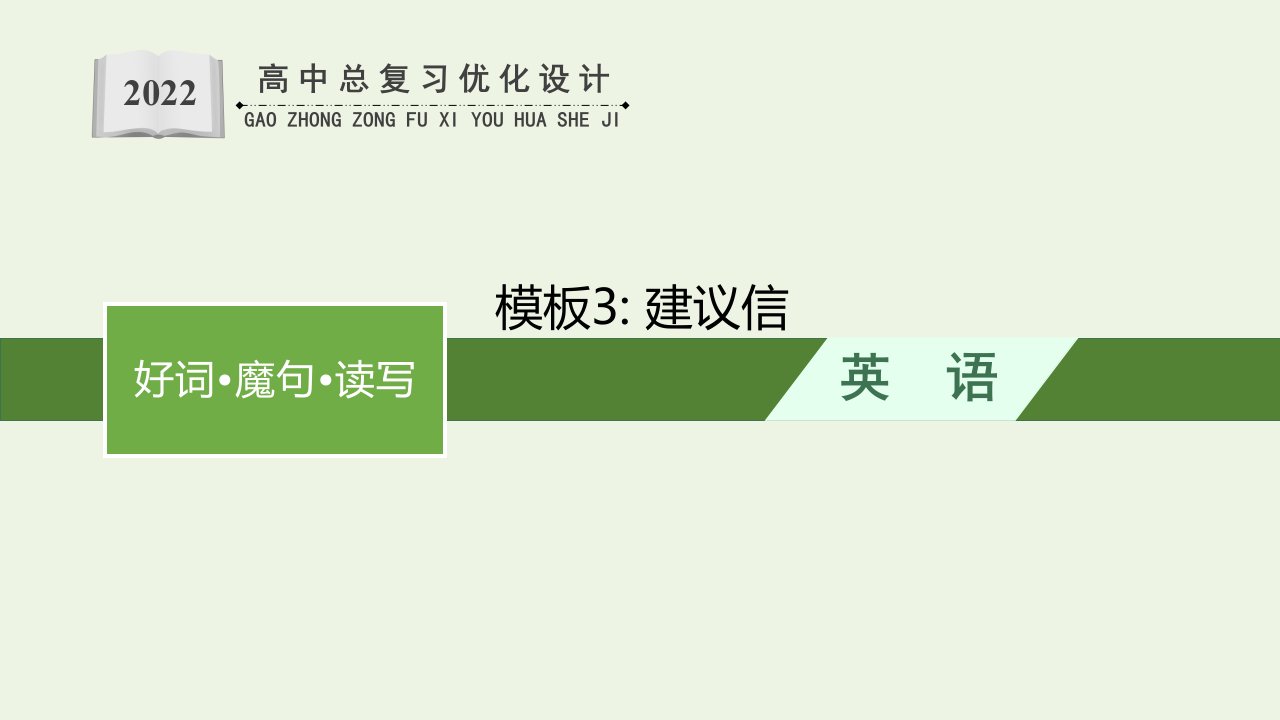 2022年新教材高考英语一轮复习Part6写作模板构造完美框架模板3建议信课件新人教版