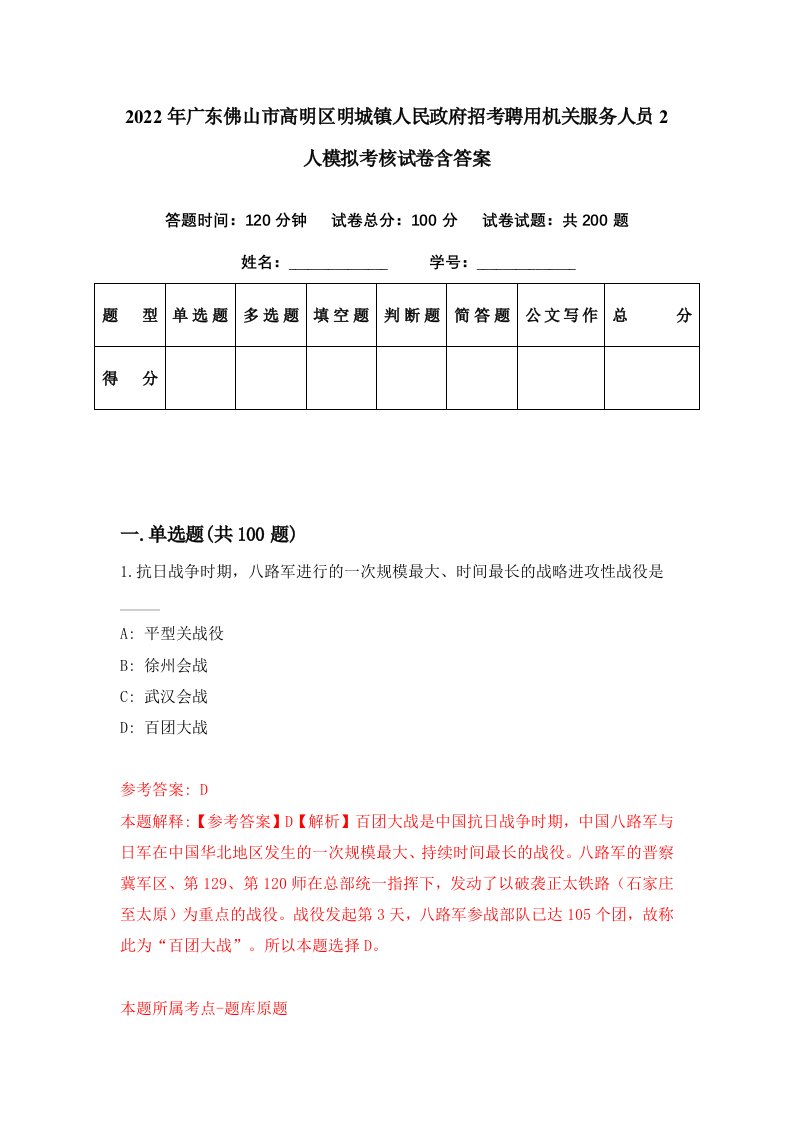 2022年广东佛山市高明区明城镇人民政府招考聘用机关服务人员2人模拟考核试卷含答案4