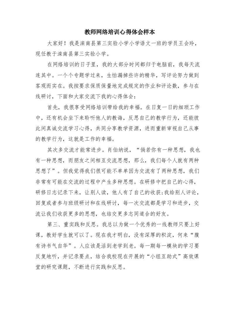 教师网络培训心得体会样本