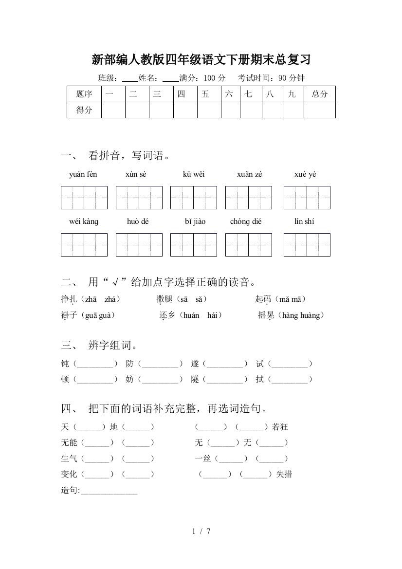 新部编人教版四年级语文下册期末总复习