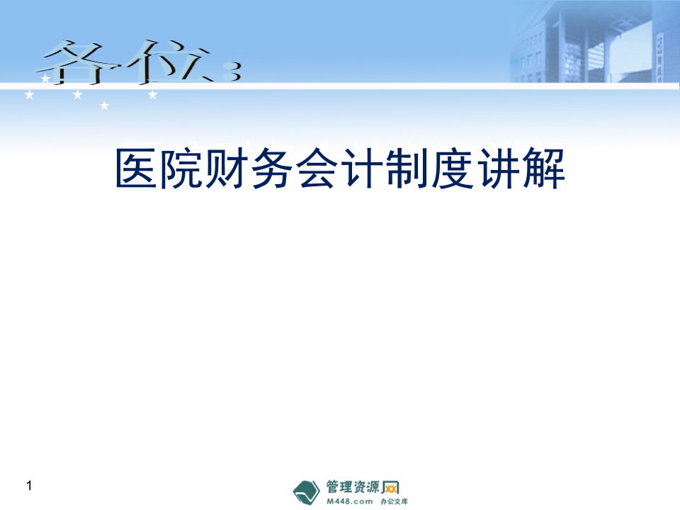 新医院财务会计制度讲解课件125页财务会计