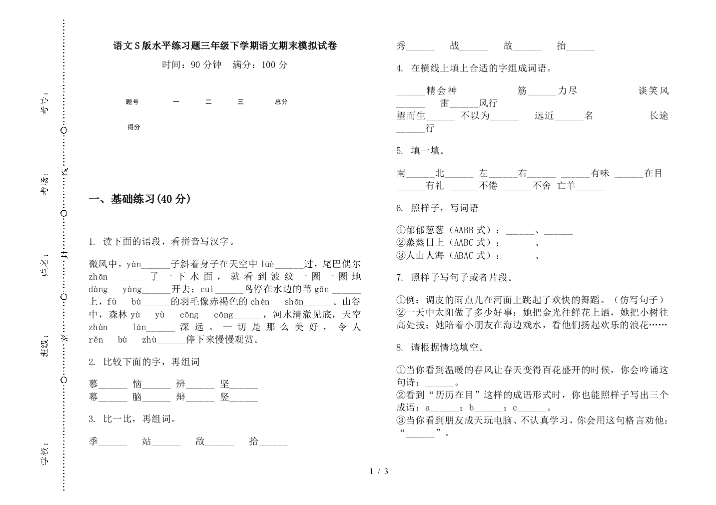 语文S版水平练习题三年级下学期语文期末模拟试卷