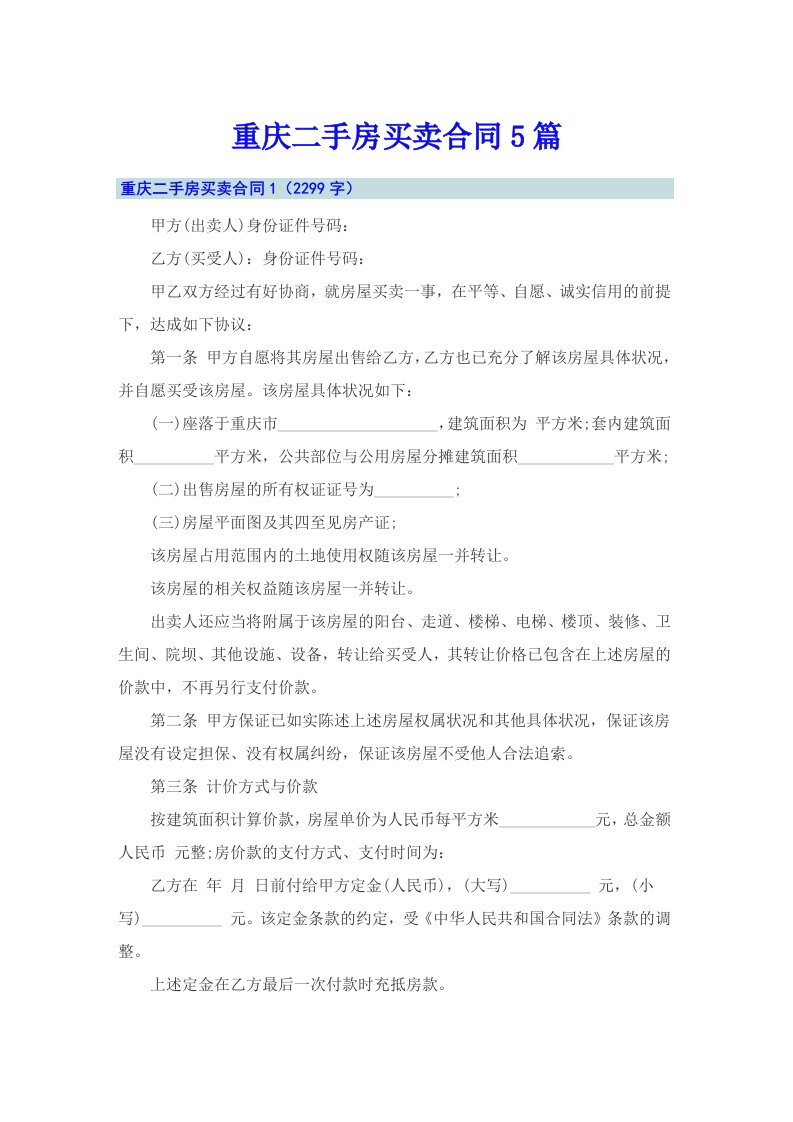 重庆二手房买卖合同5篇