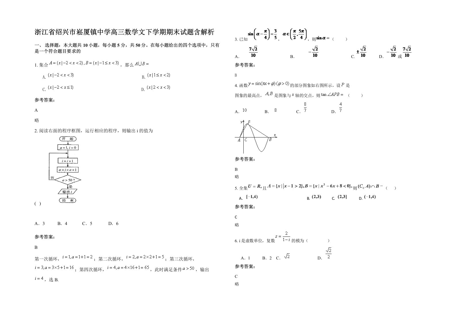 浙江省绍兴市崧厦镇中学高三数学文下学期期末试题含解析