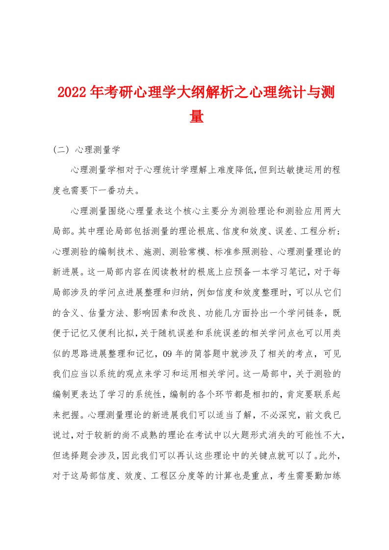 2022年考研心理学大纲解析之心理统计与测量