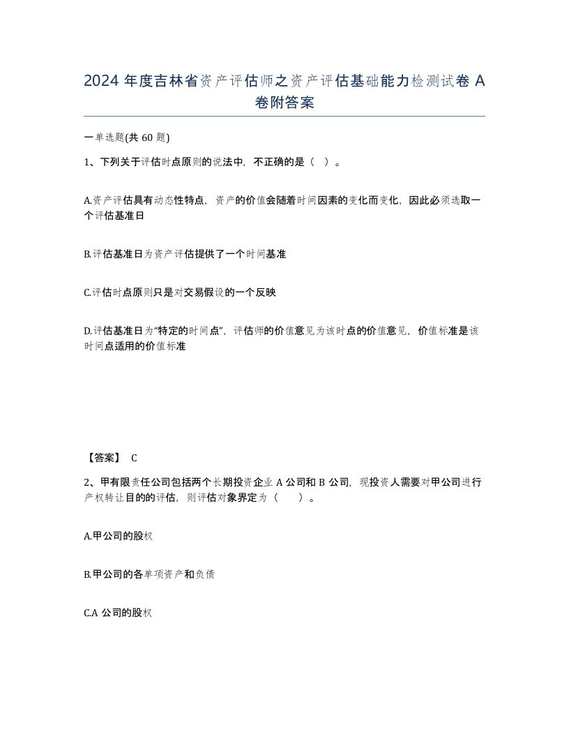 2024年度吉林省资产评估师之资产评估基础能力检测试卷A卷附答案