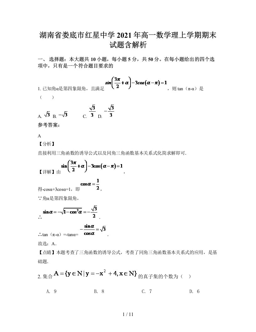 湖南省娄底市红星中学2021年高一数学理上学期期末试题含解析