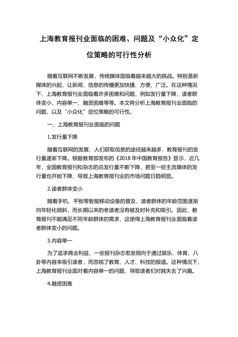 上海教育报刊业面临的困难、问题及“小众化”定位策略的可行性分析