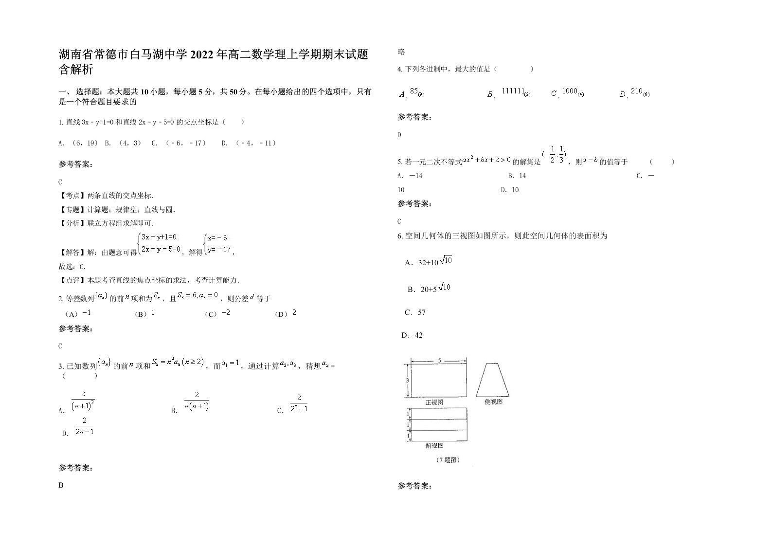 湖南省常德市白马湖中学2022年高二数学理上学期期末试题含解析