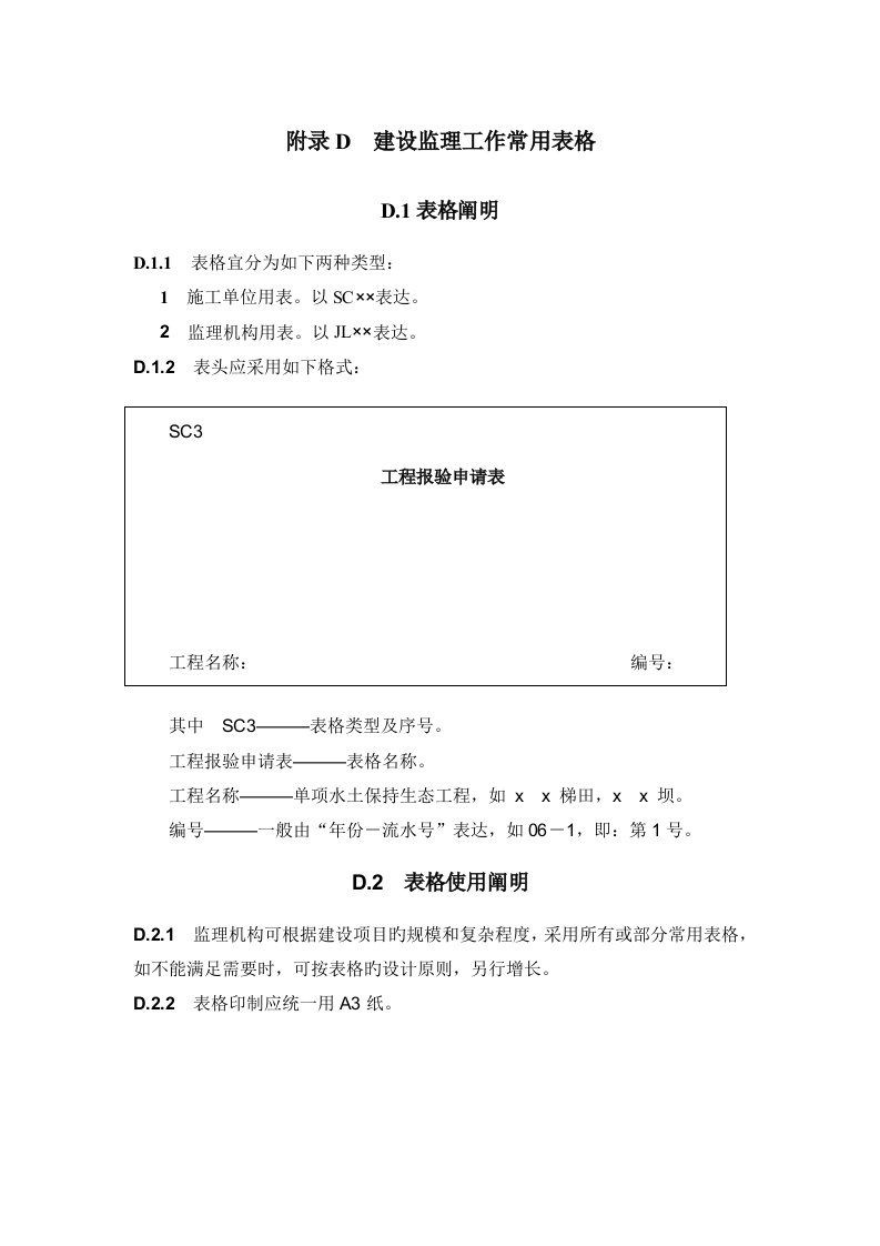 水土保持工程监理规范表格SLDOC