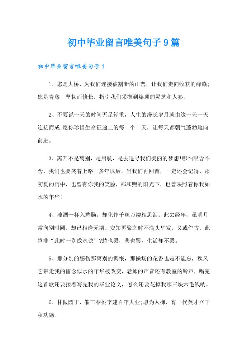 初中毕业留言唯美句子9篇