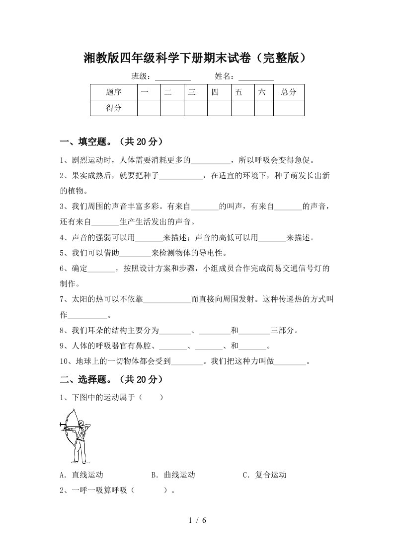 湘教版四年级科学下册期末试卷完整版