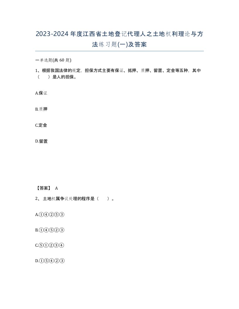 2023-2024年度江西省土地登记代理人之土地权利理论与方法练习题一及答案