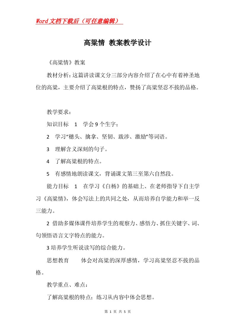 高粱情教案教学设计