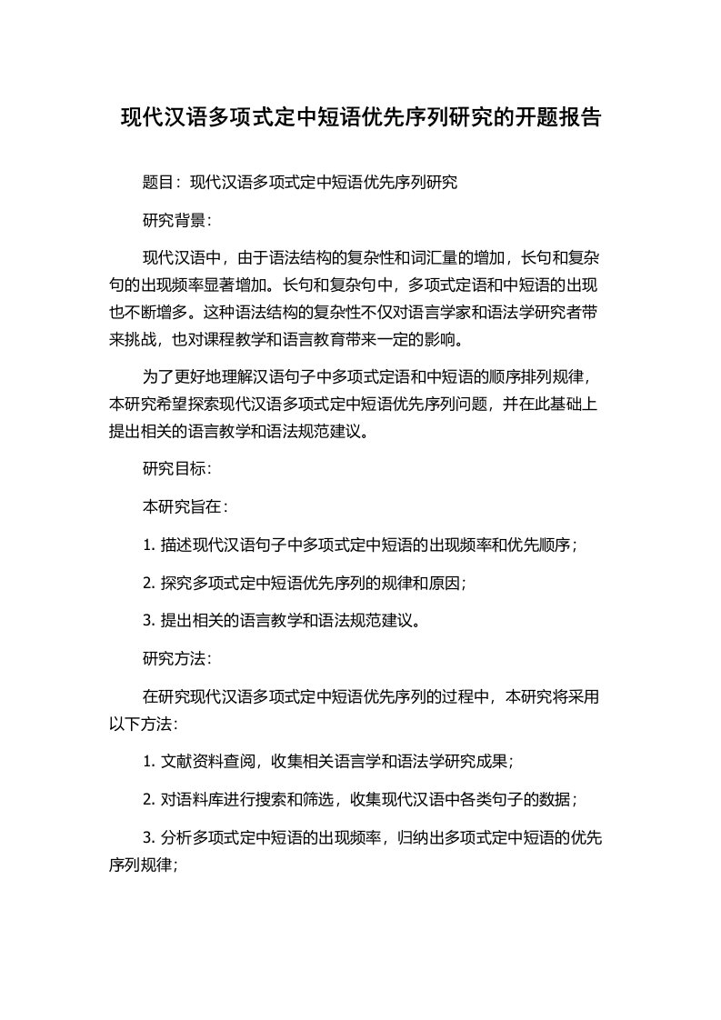 现代汉语多项式定中短语优先序列研究的开题报告