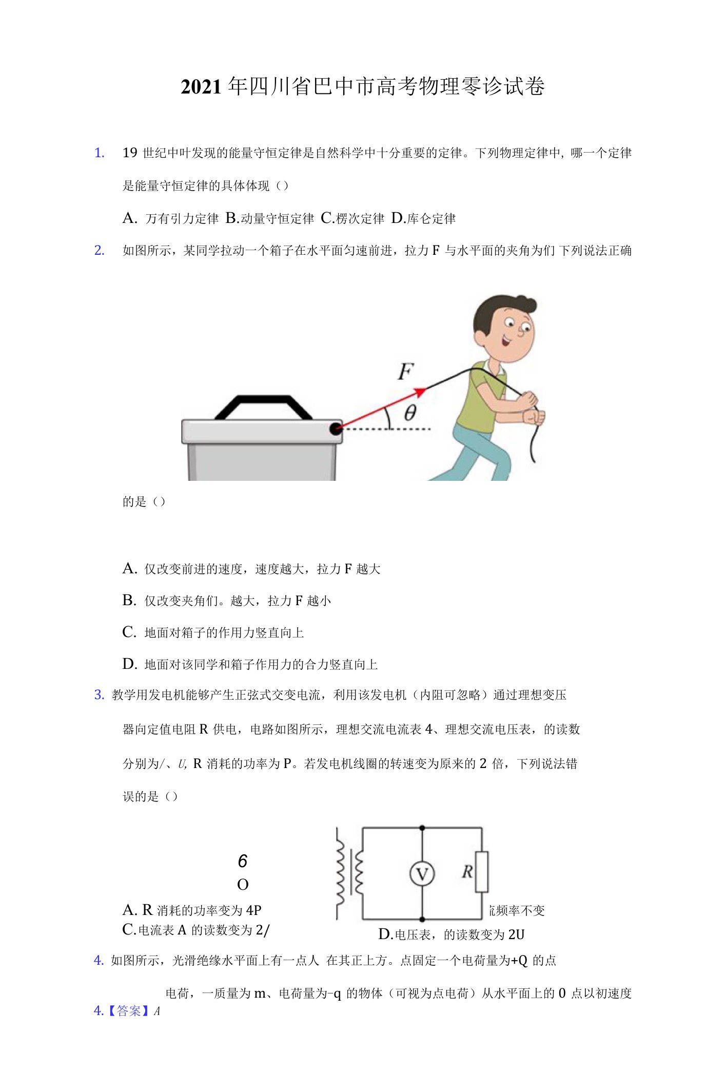 2021年四川省巴中市高考物理零诊试卷（附答案详解）0001