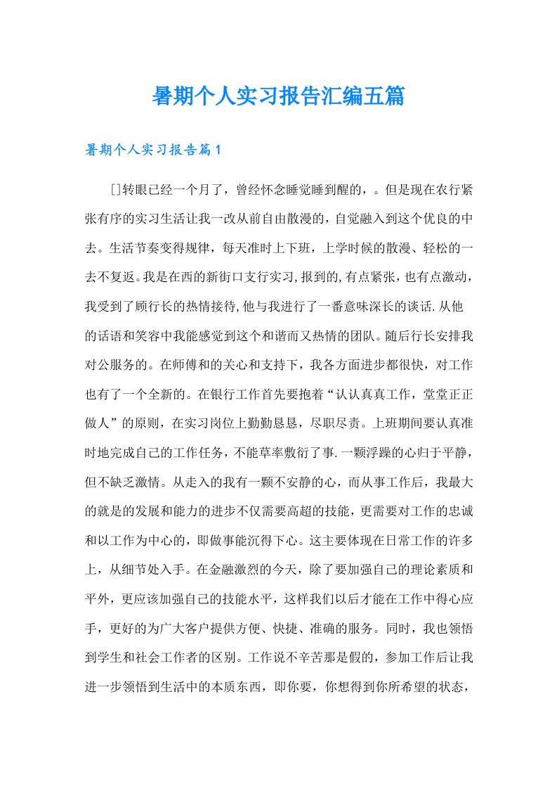 暑期个人实习报告汇编五篇