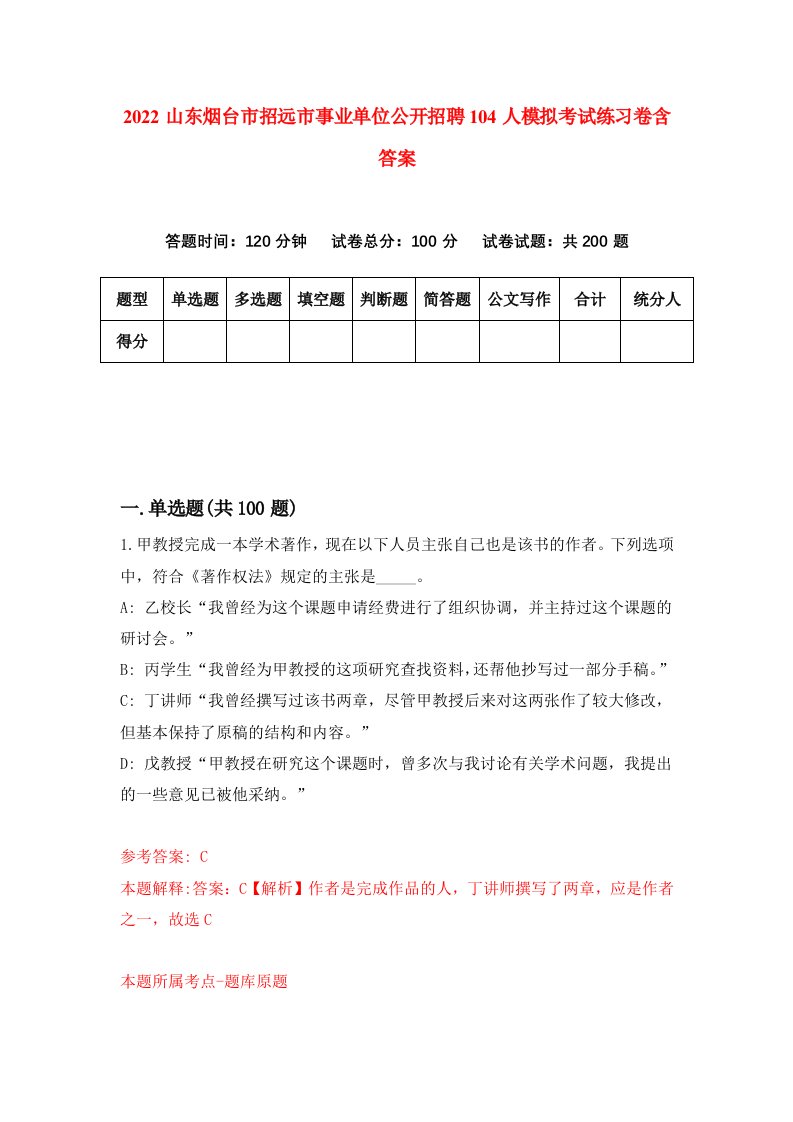 2022山东烟台市招远市事业单位公开招聘104人模拟考试练习卷含答案第7次