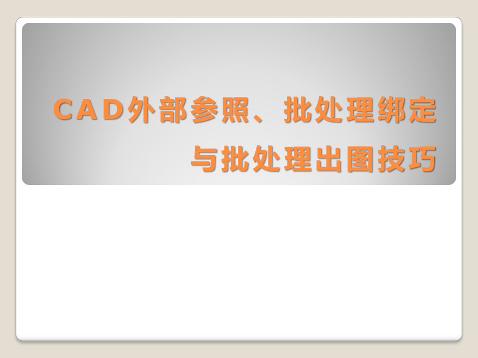 CAD外部参照、批处理绑定与批处理出图技巧