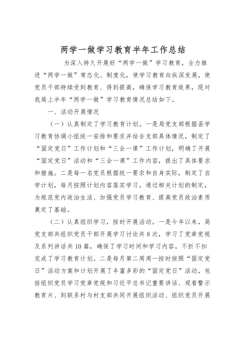 2022两学一做学习教育半年工作总结