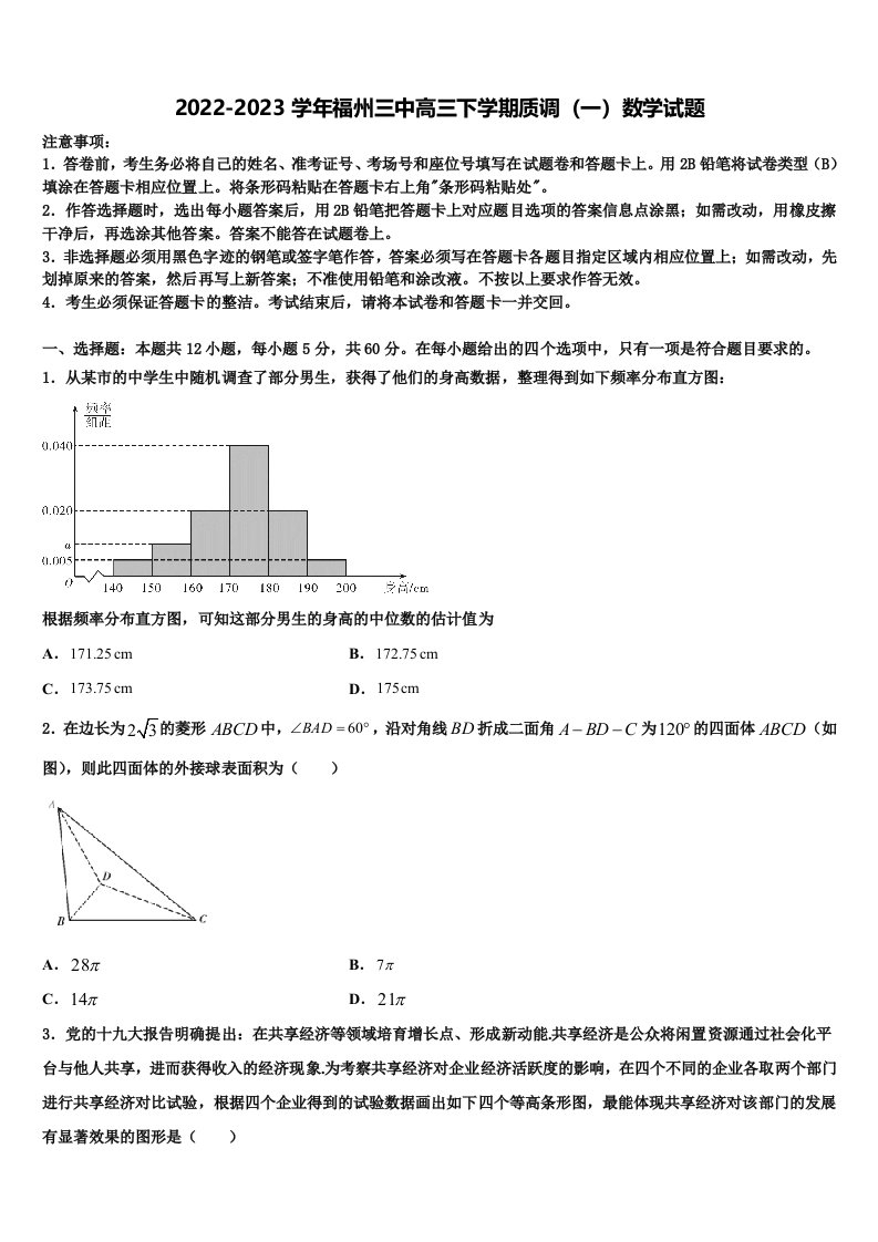 2022-2023学年福州三中高三下学期质调（一）数学试题