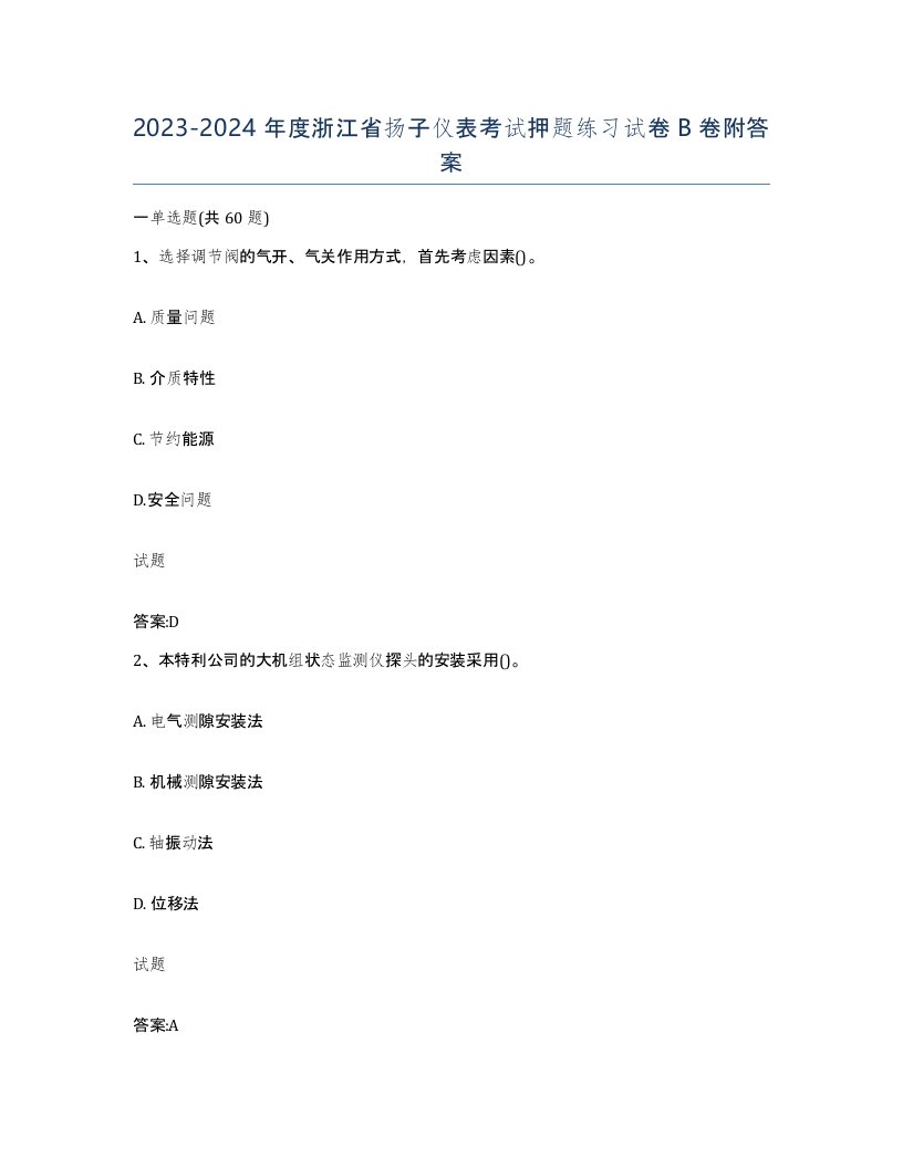 20232024年度浙江省扬子仪表考试押题练习试卷B卷附答案