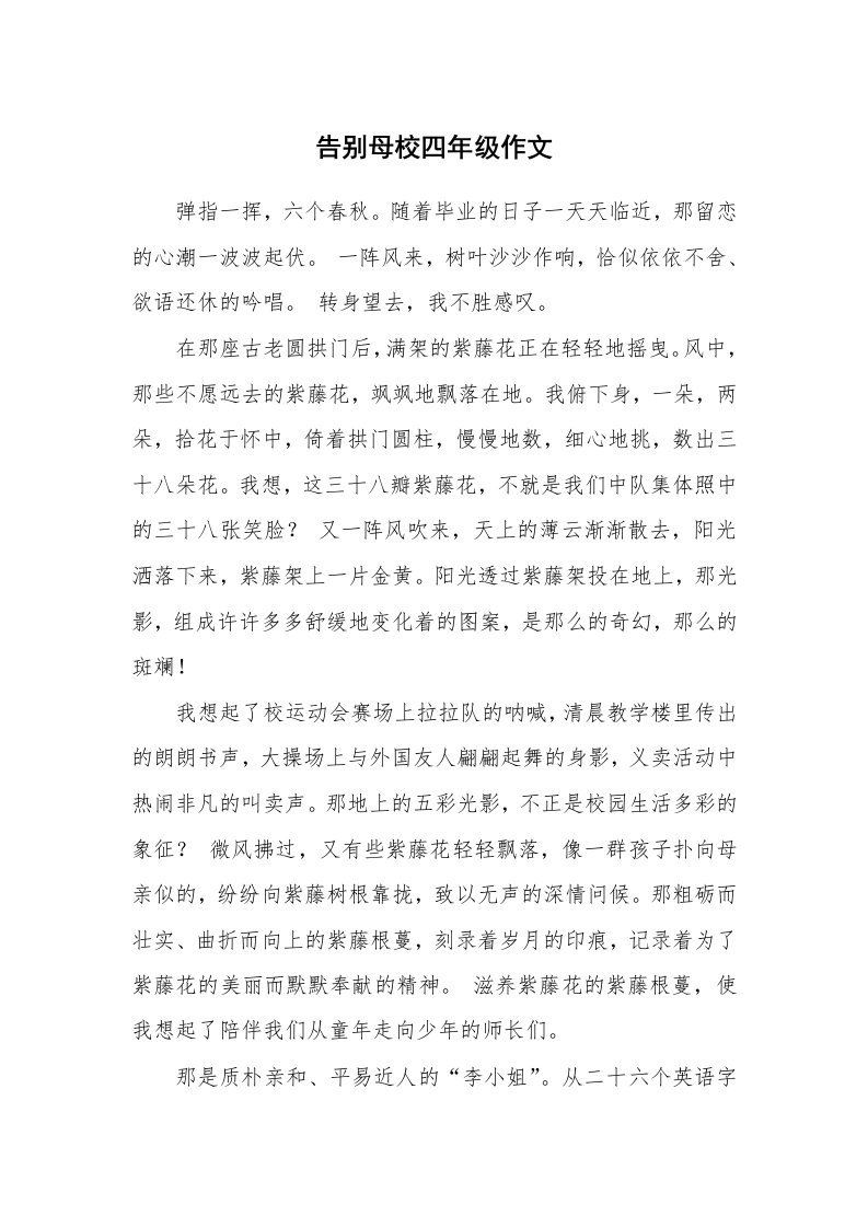 告别母校四年级作文