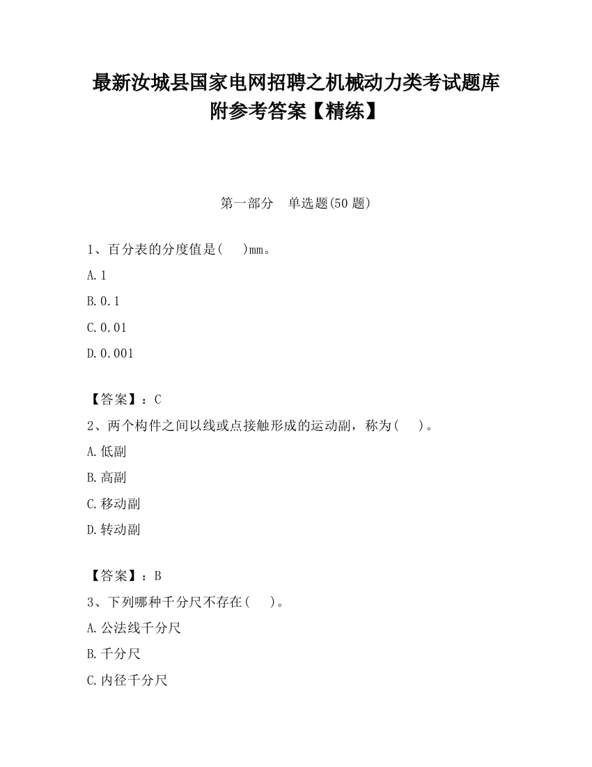 最新汝城县国家电网招聘之机械动力类考试题库附参考答案【精练】