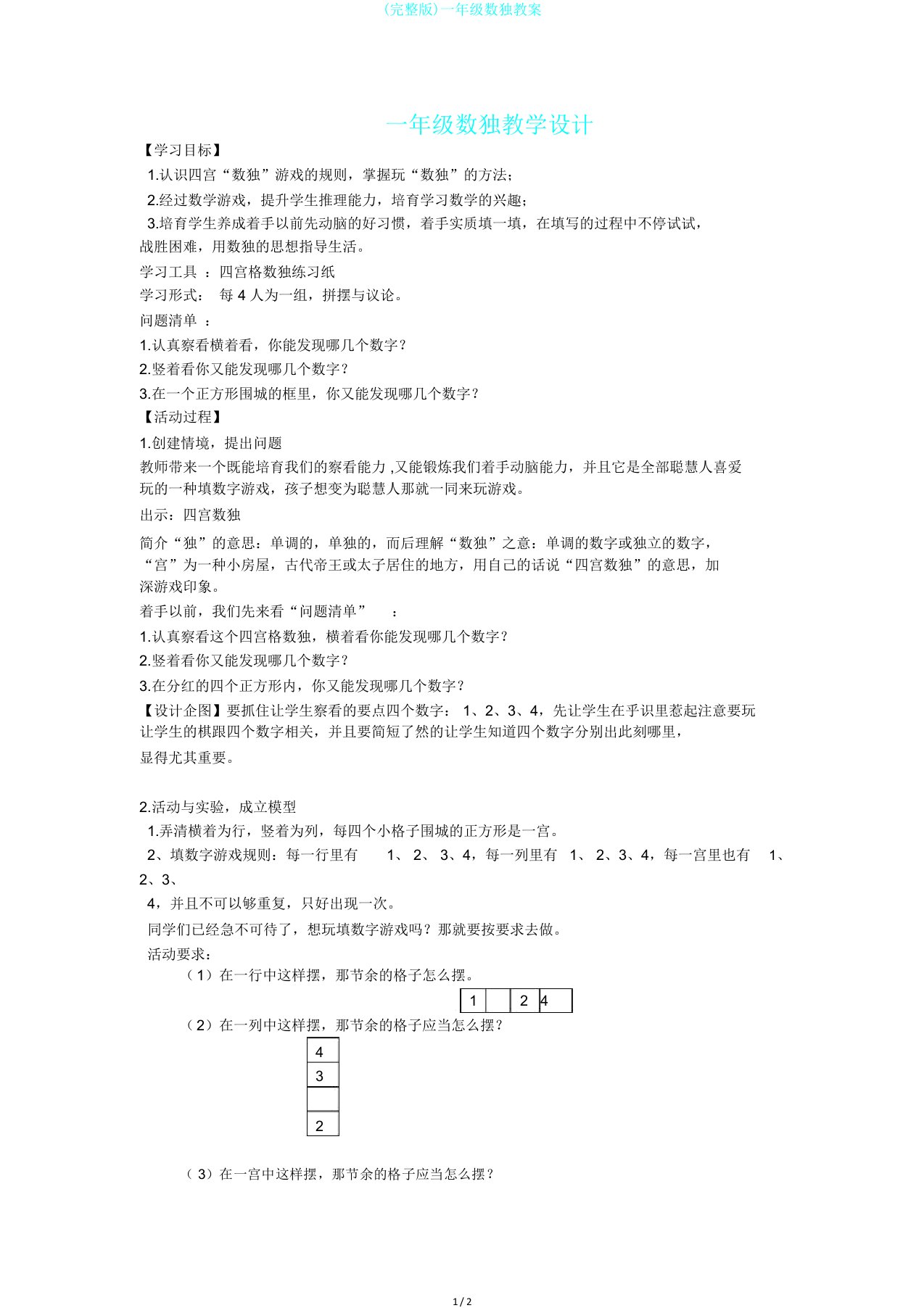 完整版一年级数独教案