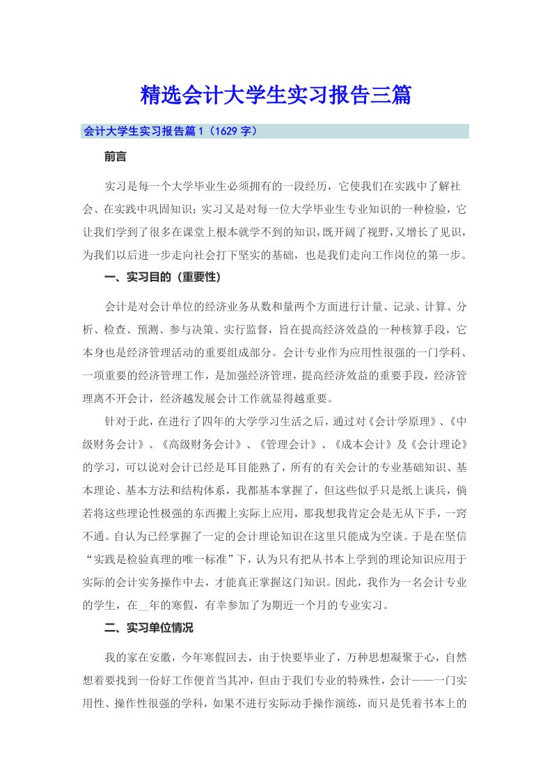 精选会计大学生实习报告三篇