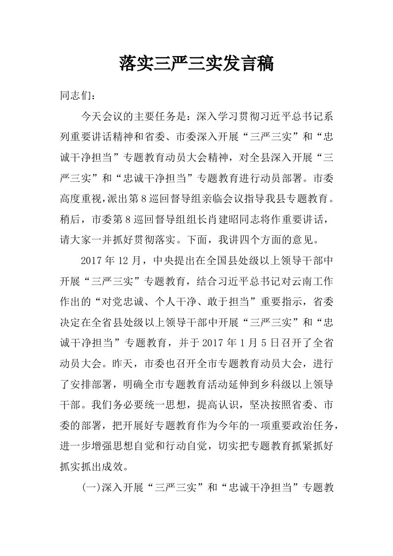 落实三严三实发言稿