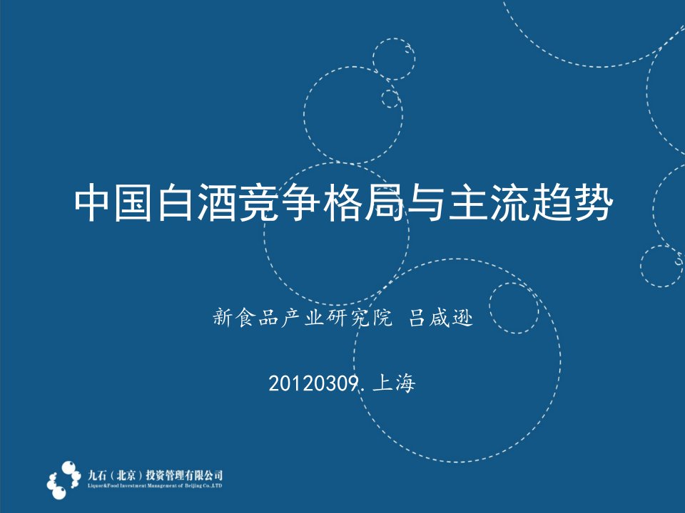 中国白酒竞争格局与主流趋势