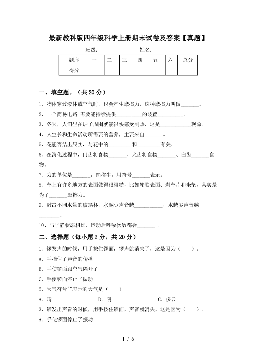 最新教科版四年级科学上册期末试卷及答案【真题】