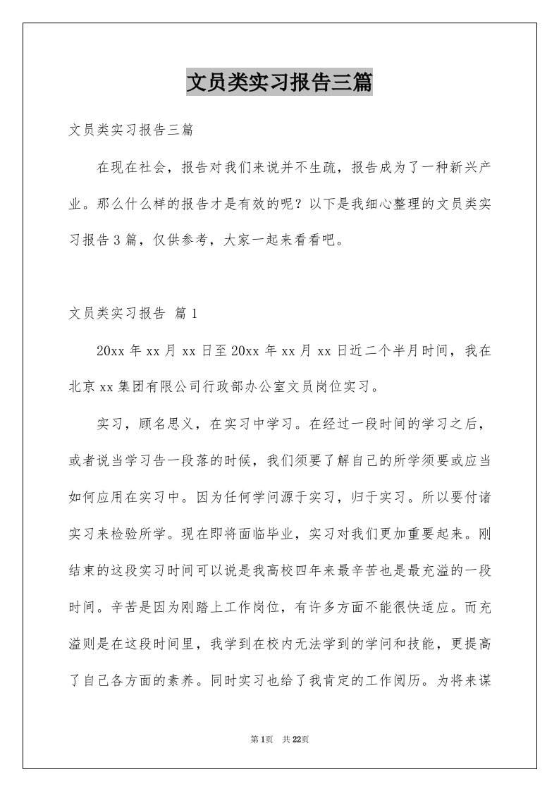 文员类实习报告三篇精选