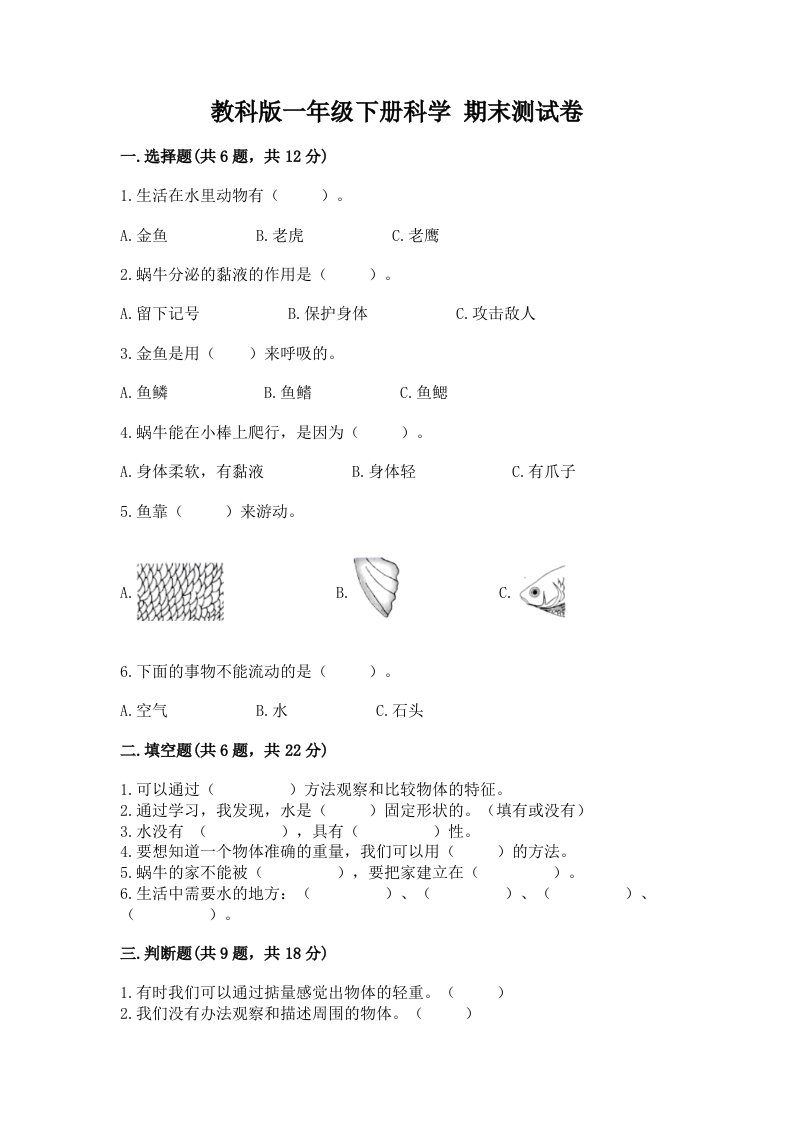 教科版一年级下册科学