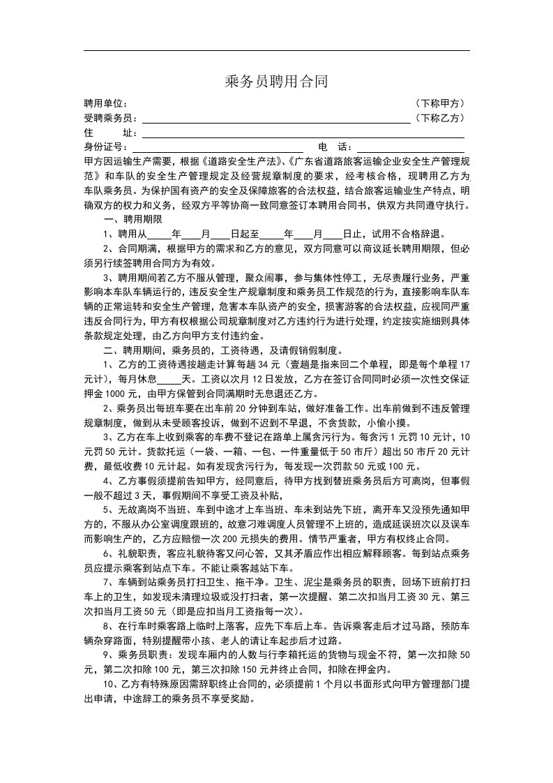 建筑资料-乘务员聘用合同