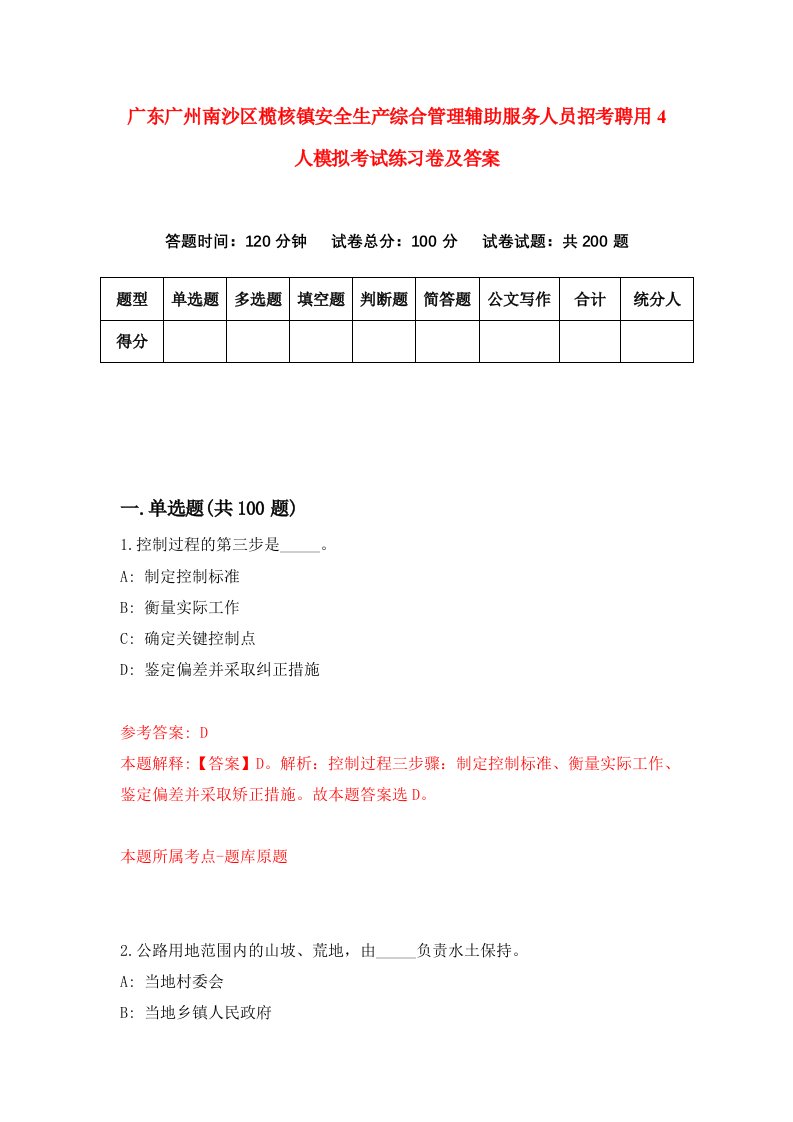 广东广州南沙区榄核镇安全生产综合管理辅助服务人员招考聘用4人模拟考试练习卷及答案第7期