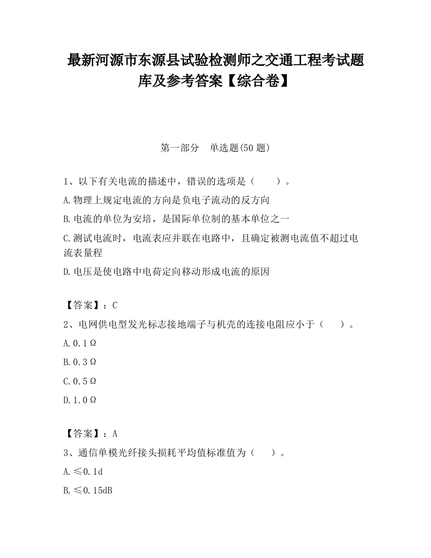 最新河源市东源县试验检测师之交通工程考试题库及参考答案【综合卷】