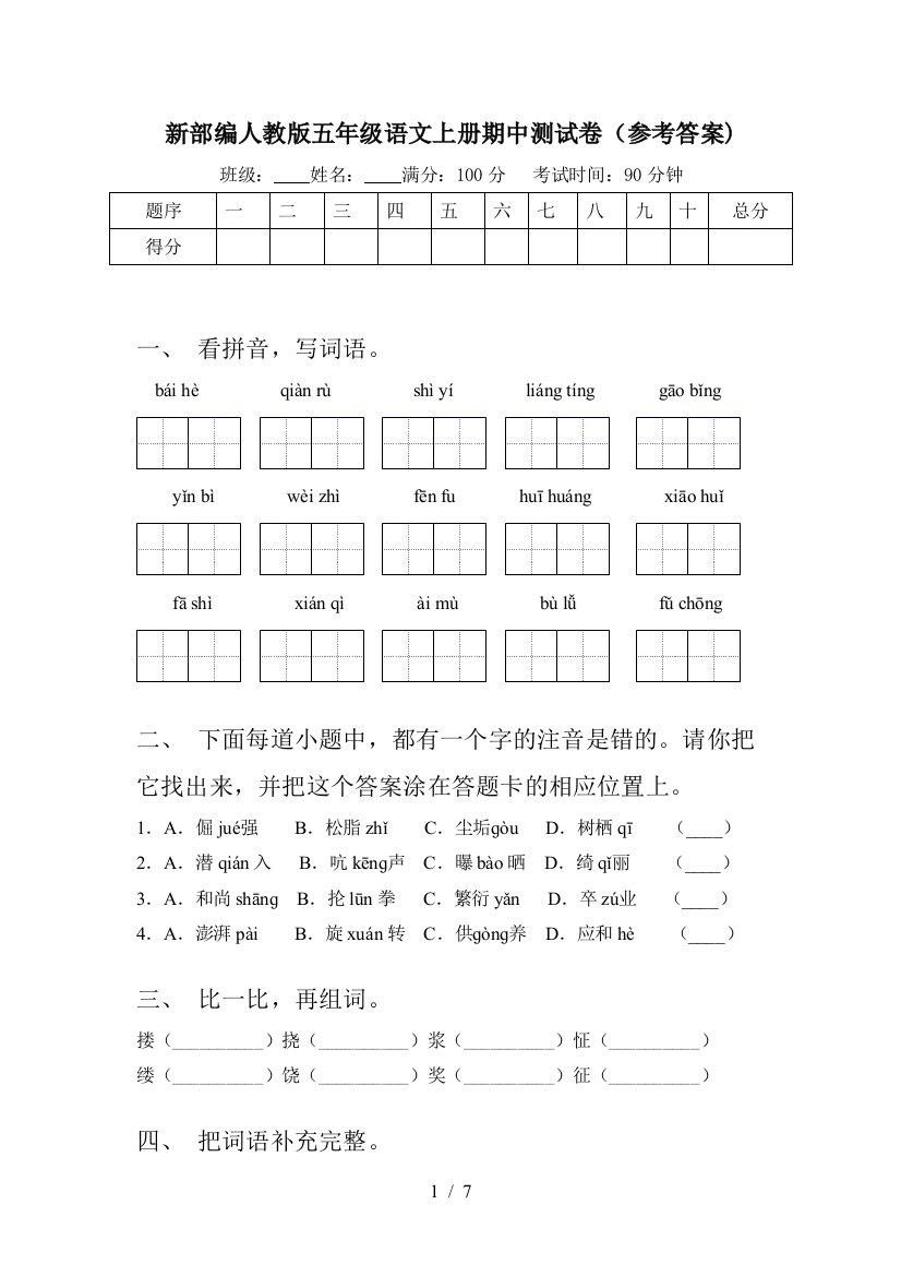 新部编人教版五年级语文上册期中测试卷(参考答案)