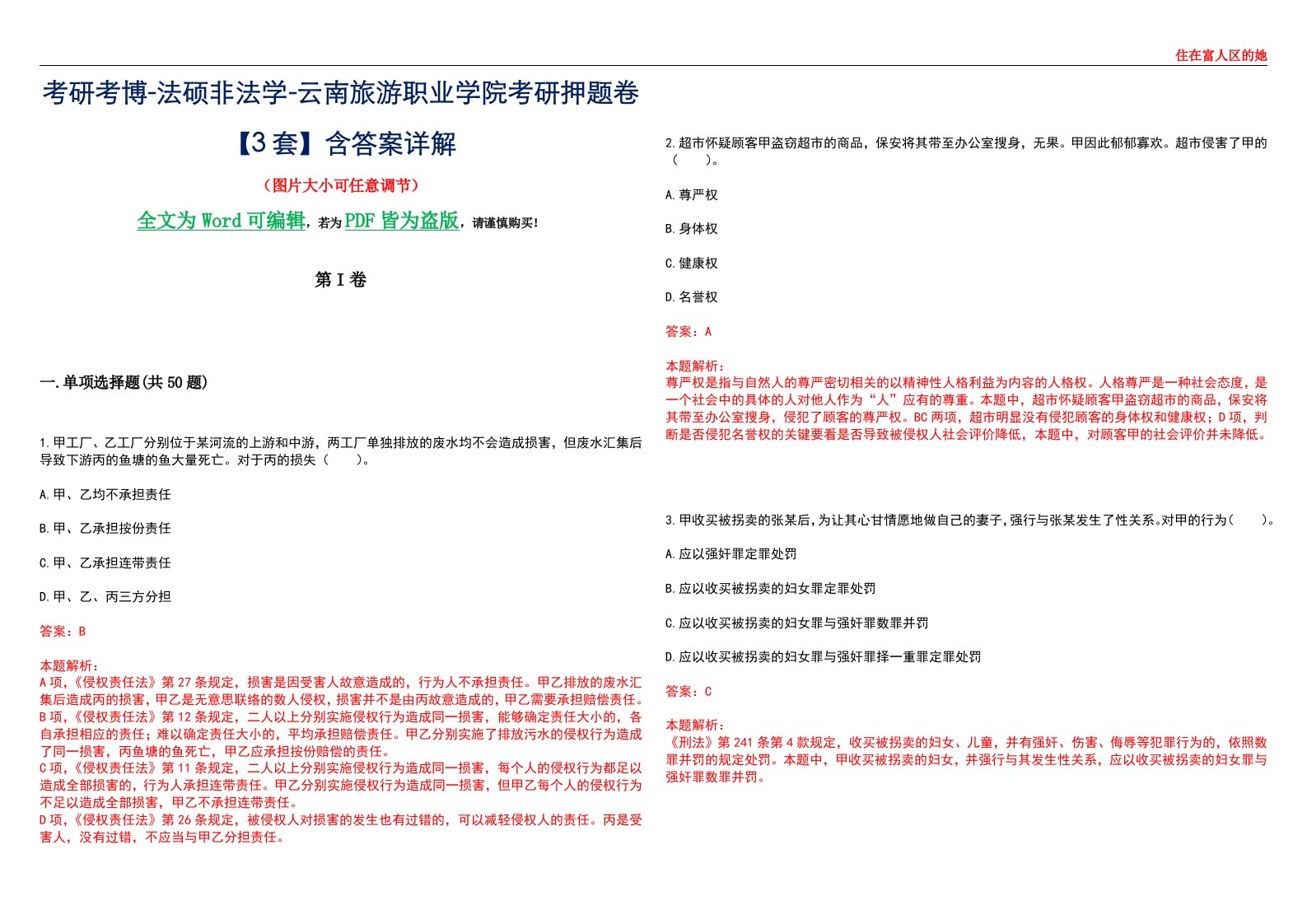 考研考博-法硕非法学-云南旅游职业学院考研押题卷【3套】含答案详解II