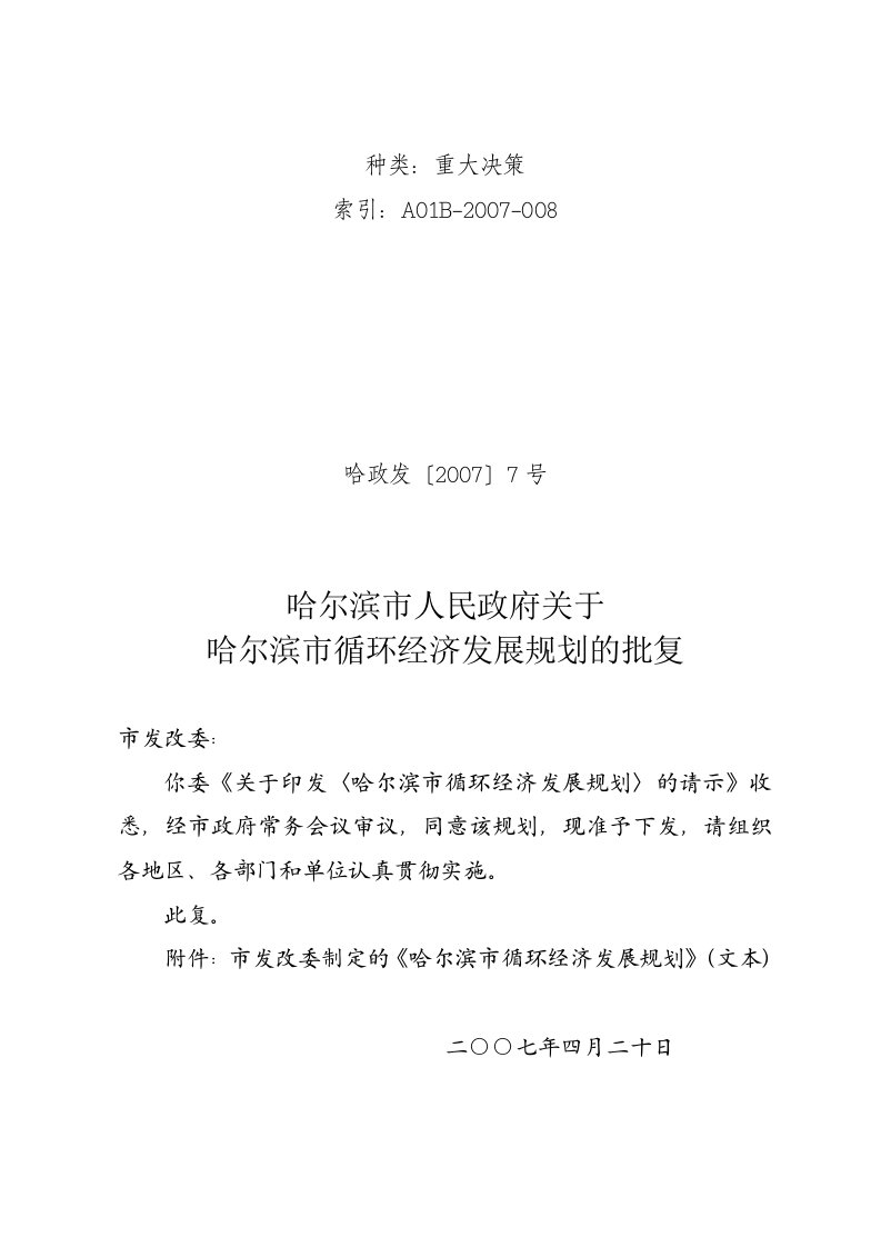 哈尔滨市人民政府关于哈尔滨市循环经济发展规划的批复-哈尔