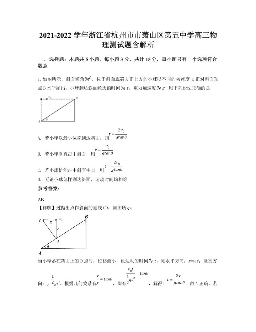 2021-2022学年浙江省杭州市市萧山区第五中学高三物理测试题含解析