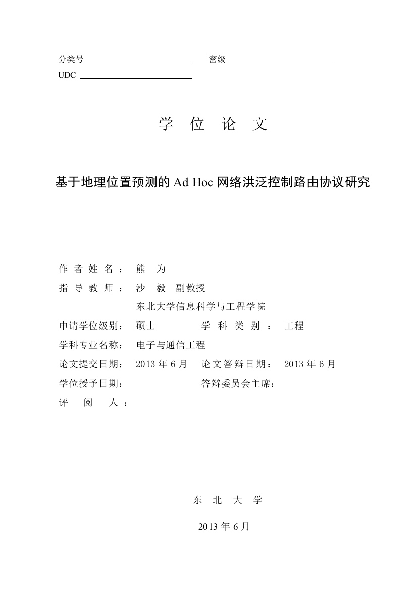 大学毕业设计---基于地理位置预测的adhoc网络洪泛控制路由协议研究