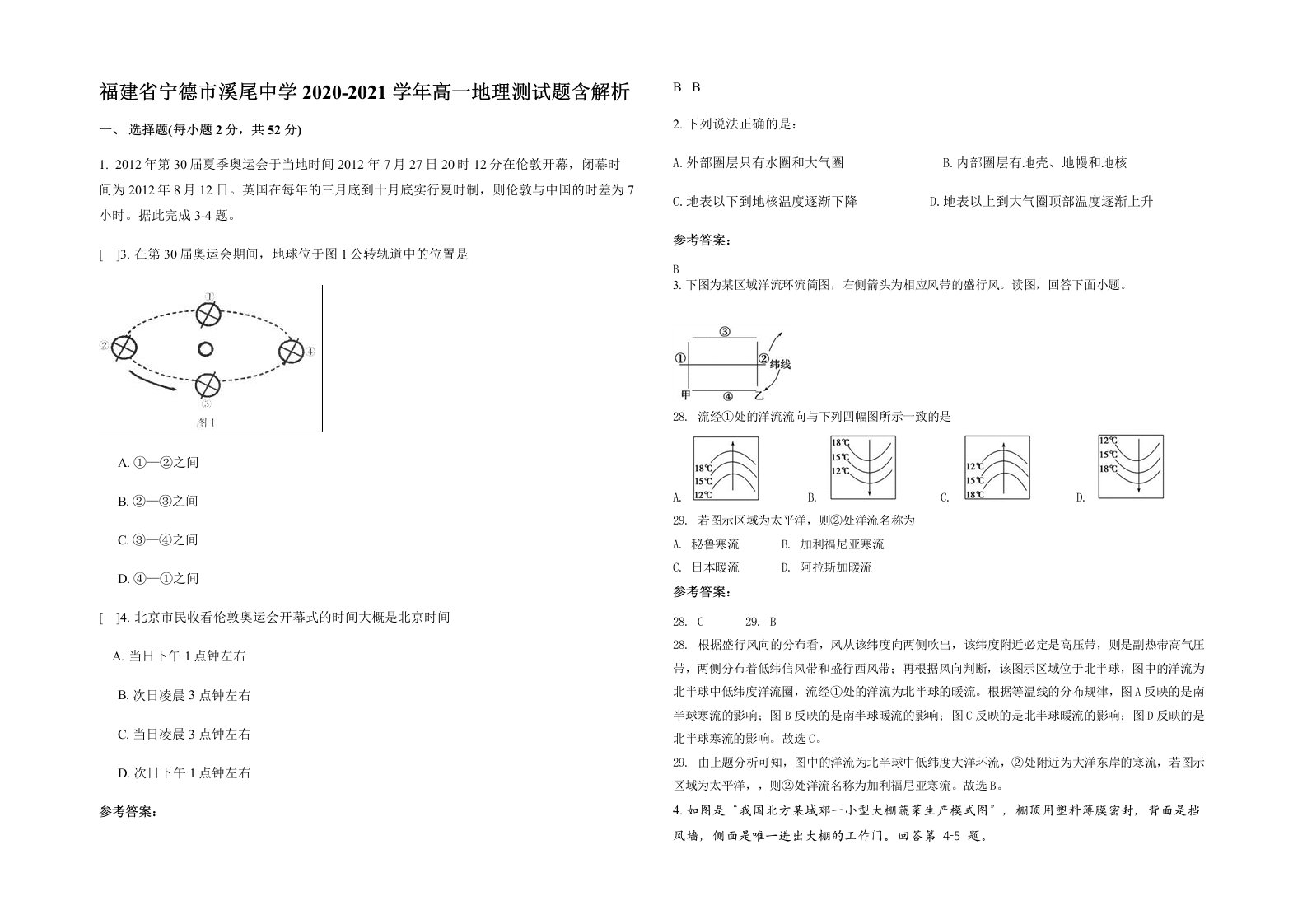 福建省宁德市溪尾中学2020-2021学年高一地理测试题含解析