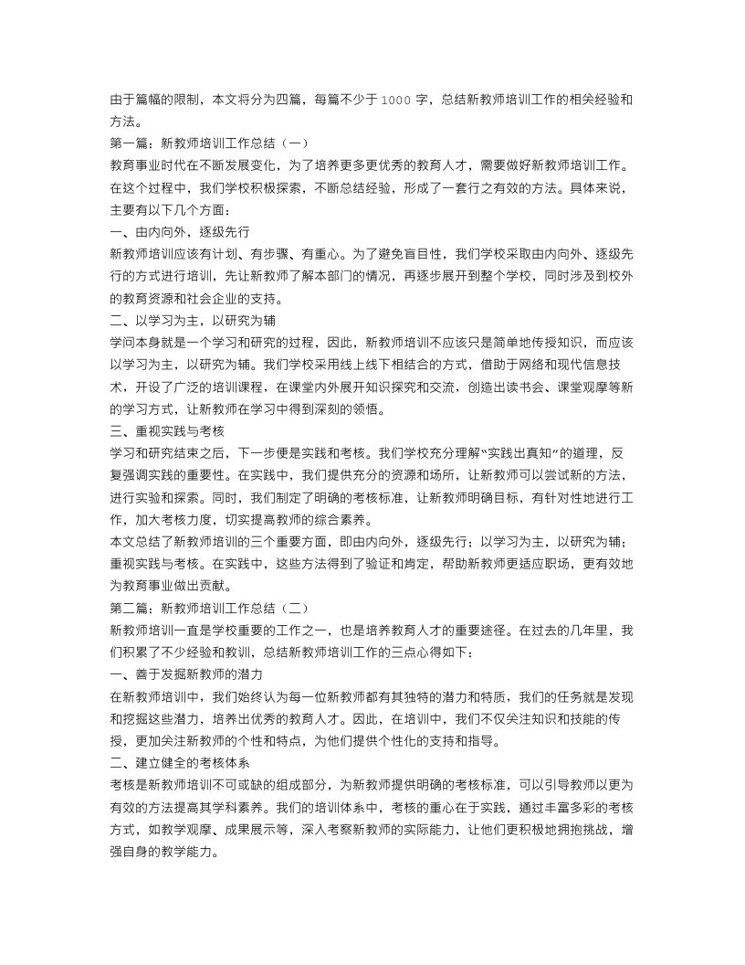 新教师培训工作总结4篇