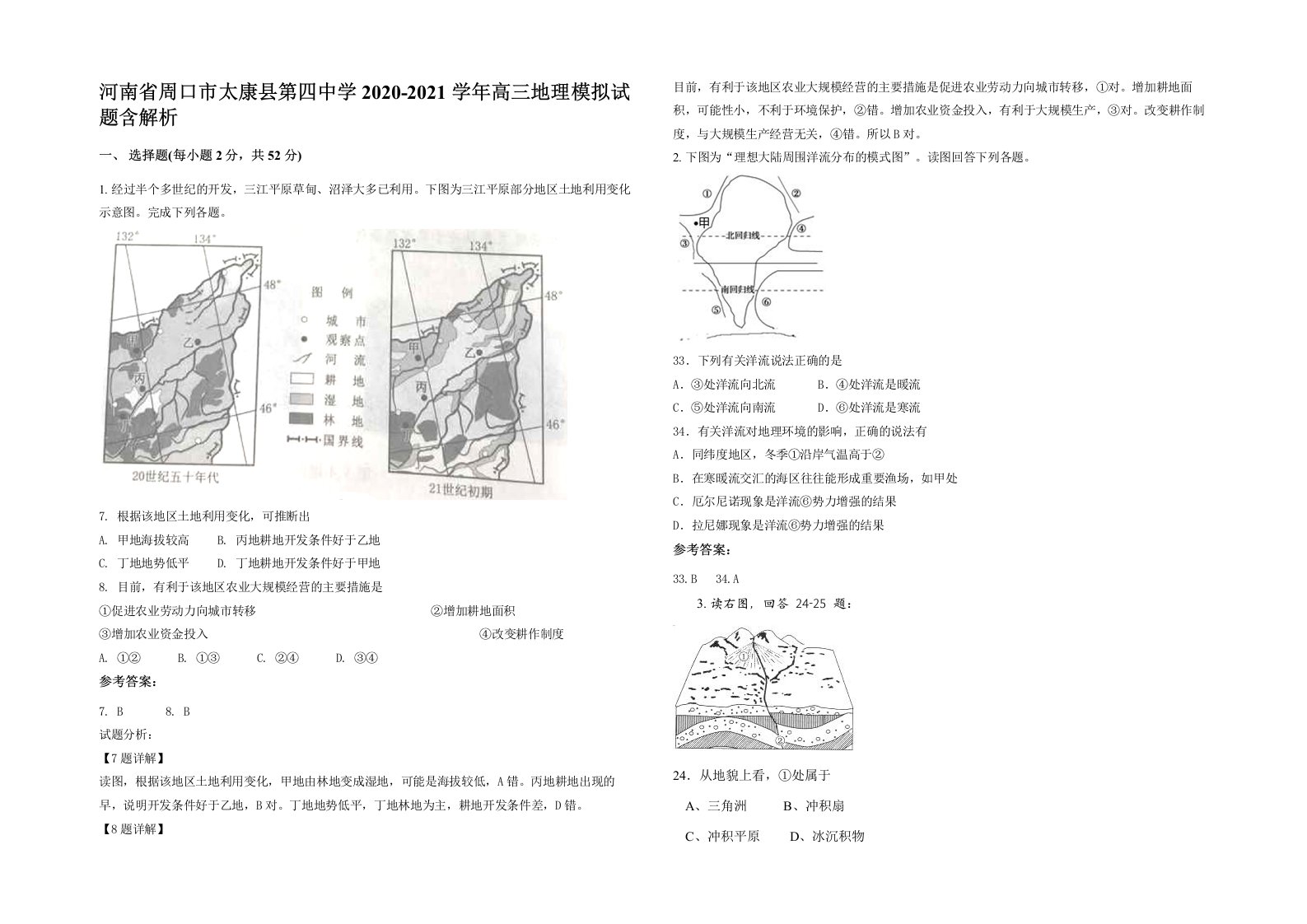 河南省周口市太康县第四中学2020-2021学年高三地理模拟试题含解析