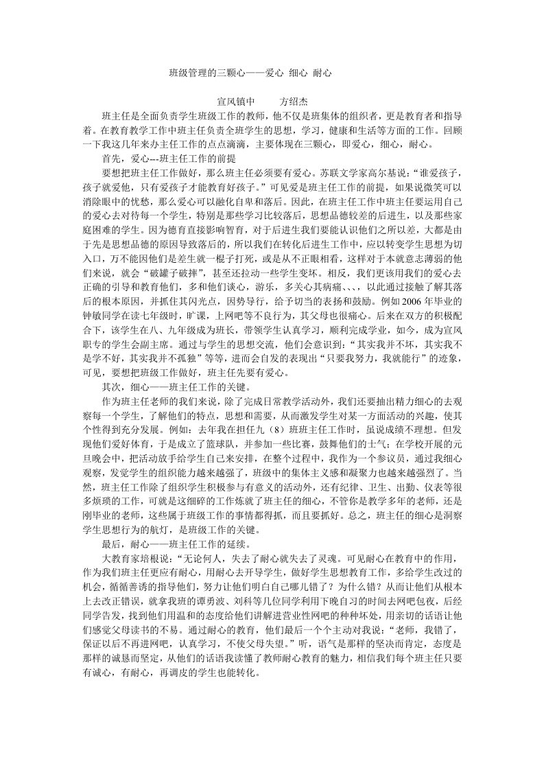 班级管理的三颗心——爱心、细心、耐心