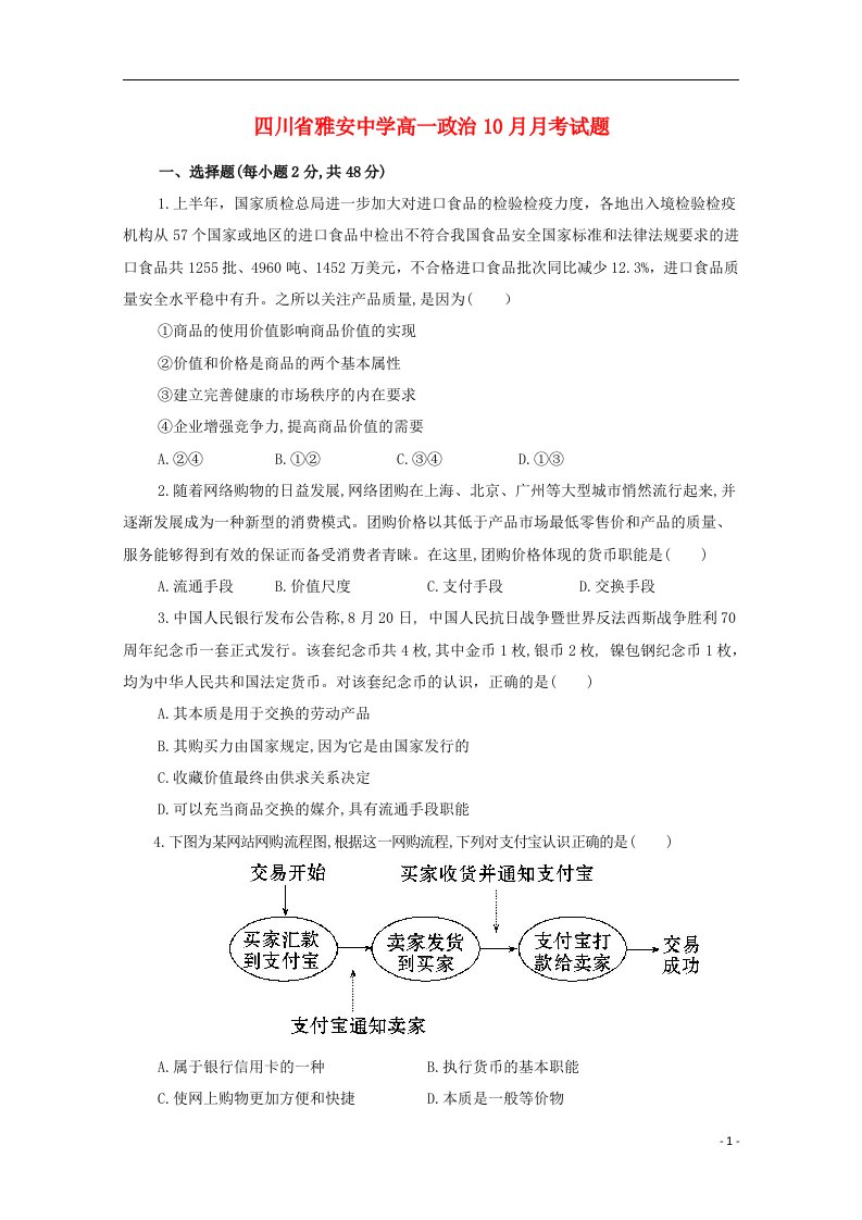 四川省雅安中学高一政治10月月考试题